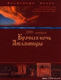 300-летняя Брачная ночь Атлантиды - Блаженный (Береславский) Иоанн (книги онлайн полные версии .txt) 📗