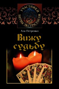 Вижу судьбу - Петренко Аза (читать полностью книгу без регистрации TXT) 📗