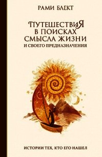 Путешествия в поисках смысла жизни. Истории тех, кто его нашел - Блект Рами (читать книги онлайн полностью без регистрации .TXT) 📗