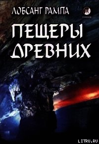 Пещеры древних. (THE CAVE OF THE ANCIENTS) - Рампа Лобсанг (книги онлайн без регистрации полностью .txt) 📗