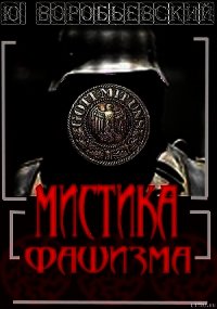 Мистика фашизма - Воробьевский Юрий Юрьевич (бесплатные книги онлайн без регистрации .TXT) 📗