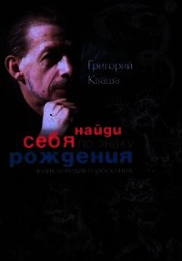 Найди себя по знаку рождения. Энциклопедия гороскопов - Кваша Григорий Семенович (читать лучшие читаемые книги TXT) 📗