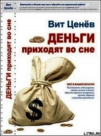 Деньги приходят во сне - Ценев Вит (книги регистрация онлайн бесплатно .txt) 📗