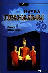 Наука Пранаямы - Шивананда Свами Сарасвати (читать книгу онлайн бесплатно полностью без регистрации .txt) 📗