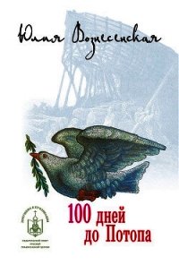 Сто дней до Потопа - Вознесенская Юлия Николаевна (книга бесплатный формат .txt) 📗