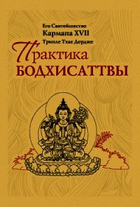 Практика Бодхисаттвы - Тринле Тхае Джордже Кармала ХVII (полные книги txt) 📗