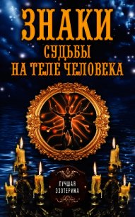 Знаки судьбы на теле человека - Соколова Антонина (читать книги полностью TXT) 📗