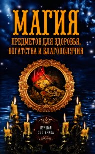 Магия предметов для здоровья, богатства и благополучия - Соколова Антонина (читаем бесплатно книги полностью TXT) 📗