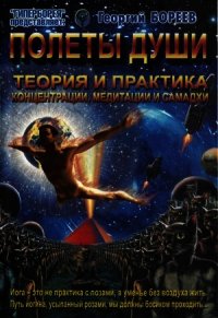 Полеты души - Бореев Георгий А. (книги регистрация онлайн .TXT) 📗