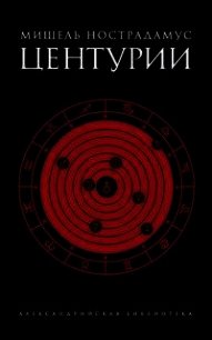 Центурии - Нострадамус Мишель (читать книги бесплатно полные версии .TXT) 📗