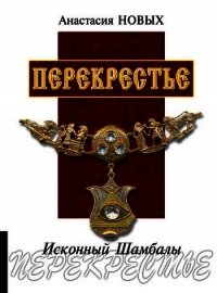 Перекрестье. Исконный Шамбалы - Новых Анастасия (читаем книги онлайн бесплатно .TXT) 📗