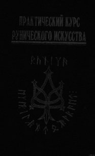 Практический курс рунического искусства - Платов Антон Валерьевич (читаем книги онлайн TXT) 📗