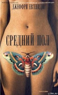 Средний пол - Евгенидис Джеффри (читаем книги онлайн txt) 📗