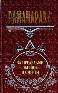 Жизнь за пределами смерти - Аткинсон Вильям Волкер "Рамачарака Йог" (читаемые книги читать онлайн бесплатно полные .txt) 📗