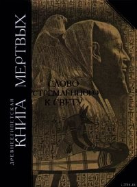 Древнеегипетская книга мертвых. Слово устремленного к Свету - - (хороший книги онлайн бесплатно .TXT) 📗