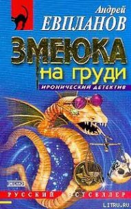 Змеюка на груди - Евпланов Андрей (хорошие книги бесплатные полностью .txt) 📗