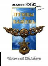 Птицы и камень. Исконный Шамбалы - Новых Анастасия (книга читать онлайн бесплатно без регистрации .TXT) 📗