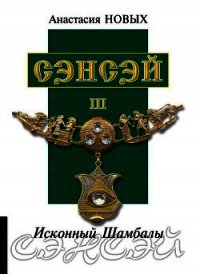 Сэнсэй III. Исконный Шамбалы - Новых Анастасия (читаем книги бесплатно txt) 📗