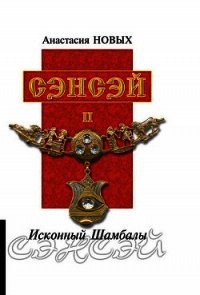 Сэнсэй II. Исконный Шамбалы - Новых Анастасия (книги бесплатно без онлайн .txt) 📗