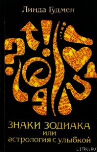 Знаки зодиака или астрология с улыбкой - Гудмен Линда (читать книги полностью .TXT) 📗