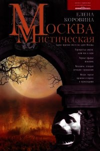 Москва мистическая - Коровина Елена Анатольевна (книги читать бесплатно без регистрации .TXT) 📗