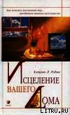 Исцеление вашего дома - Робин Кэтрин Л. (читать хорошую книгу .txt) 📗