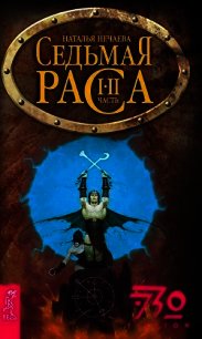Седьмая раса - Нечаева Наталья Георгиевна (книги онлайн полные версии .TXT) 📗