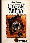 Слезы звезд - Ривера Луис (бесплатные онлайн книги читаем полные .txt) 📗