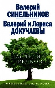 Наследие предков. Обретение силы Рода - Докучаев Валерий В. (книги регистрация онлайн бесплатно .TXT) 📗