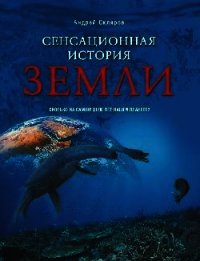 Сенсационная история Земли - Скляров Андрей Юрьевич (лучшие книги читать онлайн бесплатно без регистрации txt) 📗