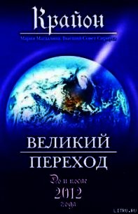 Великий Переход. До и после 2012 года - Кэрролл Ли (читать книги онлайн без сокращений .TXT) 📗