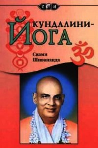 Кунгдалини йога - Шивананда Свами Сарасвати (книги онлайн читать бесплатно .TXT) 📗