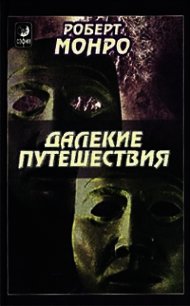 Далекие путешествия - Монро Роберт Аллан (онлайн книги бесплатно полные txt) 📗