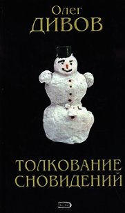 Как я был экстрасенсом - Дивов Олег Игоревич (читать книги полные .TXT) 📗