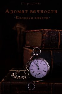 Колодец смерти (СИ) - Вэйл Ингрид (книги онлайн бесплатно .txt) 📗