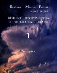 Вечные пророчества древнего календаря (СИ) - Багров Сергей Александрович (книги регистрация онлайн txt) 📗