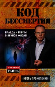 Код бессмертия. Правда и мифы о вечной жизни - Прокопенко Игорь Станиславович (книги без сокращений .txt) 📗