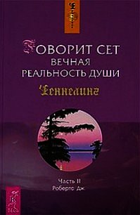 Говорит Сет. Вечная реальность души. Часть 2 - Робертс Джейн (книги регистрация онлайн .txt) 📗