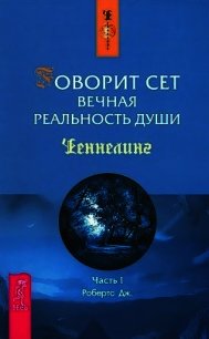 Говорит Сет. Вечная реальность души. Часть 1 - Робертс Джейн (читаемые книги читать TXT) 📗