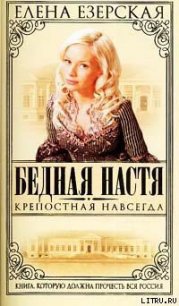 Крепостная навсегда - Езерская Елена (читаем книги онлайн бесплатно .TXT) 📗