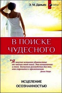 В поиске чудесного. Исцеление осознанностью - Дальян Элиза Мада (лучшие книги без регистрации .TXT) 📗