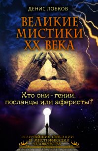 Великие мистики XX века. Кто они — гении, посланцы или аферисты? - Лобков Денис (книга бесплатный формат .TXT) 📗