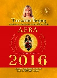 Астрологический прогноз на 2014 год. Дева - Борщ Татьяна (читаем книги онлайн бесплатно без регистрации .TXT) 📗