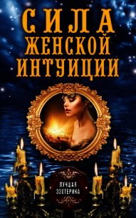 Сила женской интуиции - Соколова Антонина (бесплатные онлайн книги читаем полные txt) 📗