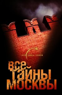 Все тайны Москвы - Попов Александр (читать книги полные txt) 📗