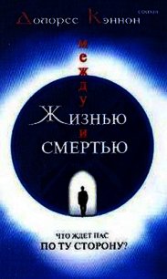 Между жизнью и смертью - Кэннон Долорес (читать книги онлайн без сокращений .TXT) 📗