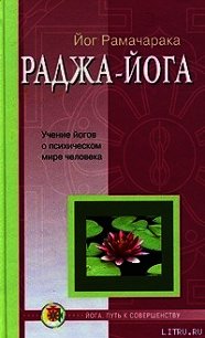 Раджа-йога - Аткинсон Вильям Волкер "Рамачарака Йог" (читаемые книги читать онлайн бесплатно .txt) 📗