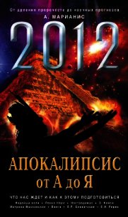 2012. Апокалипсис от А до Я. Что нас ждет и как к этому подготовиться - Марианис Анна (читать хорошую книгу полностью .TXT) 📗