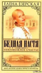 Невозможное счастье - Езерская Елена (лучшие книги .TXT) 📗