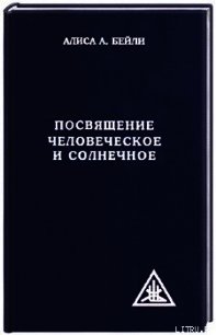 ПОСВЯЩЕНИЕ ЧЕЛОВЕЧЕСКОЕ И СОЛНЕЧНОЕ - Бейли Алиса (читать полностью книгу без регистрации TXT) 📗